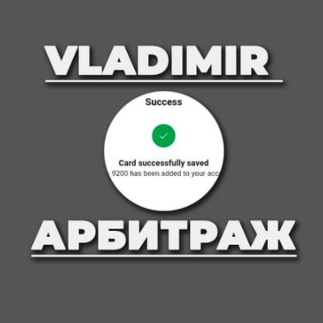 ВЛАДИМИР АРБИТРАЖ